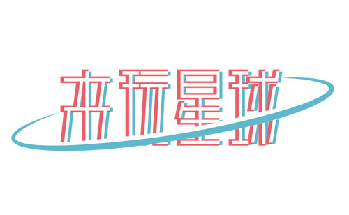 2017來(lái)玩星球跨年嘻哈倉(cāng)庫(kù)派對(duì)