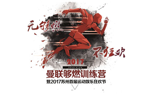 2017蘇州首屆運(yùn)動(dòng)娛樂(lè)狂歡節(jié)