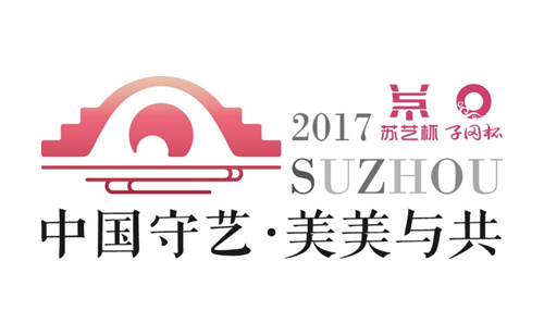 2017中國“蘇藝杯”國際工藝美術(shù)精品博覽會(huì)